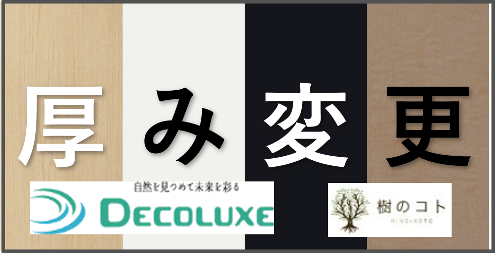 【DECOLUXE】呼称厚み変更のお知らせ